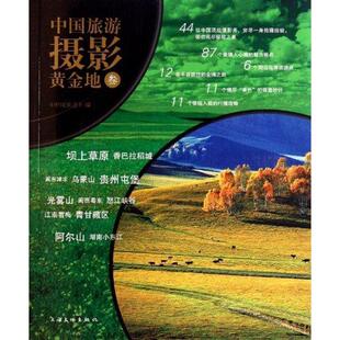 【正版书】 中国旅游摄影黄金地 3 中国旅游出版社　编 上海文化出版社