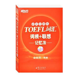 TOEFL词汇词根联想记忆法 新东方 俞敏洪 正版