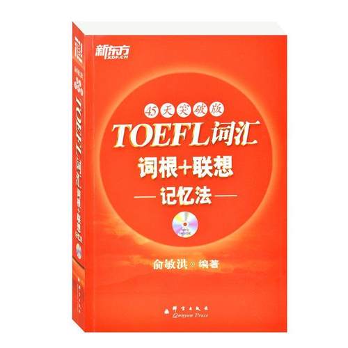 【正版】新东方 TOEFL词汇词根联想记忆法 俞敏洪