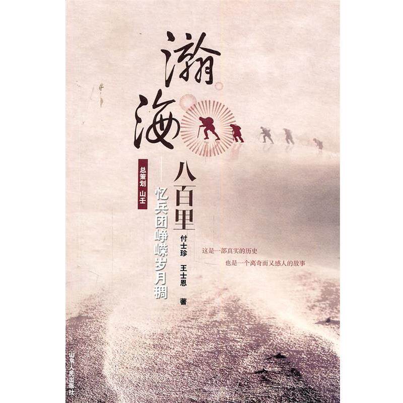 【正版书】 瀚海八百里—忆兵团峥嵘岁月稠 付土珍,王土恩 著 山东人民出版社
