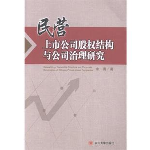 【正版】民营上市公司股权结构与公司治理研究 余澳