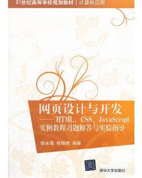 【正版】网页设计与开发 HTML CSS JavaScript实例教 张永强、郑娅峰