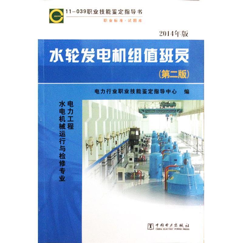 【正版】水轮发电机组值班员 电力行业职业技能鉴定