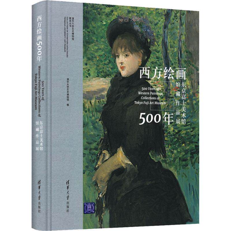 【正版书】 西方绘画500年 东京富士美术馆馆藏作品展 清华大学艺术博物馆 编 清华大学出版社