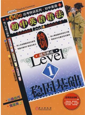 【正版】初语语法特训战力养成Level1稳固基础 齐军 汪俊 张颖著 齐军、汪俊、张颖
