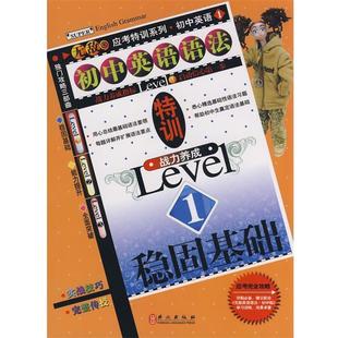 【正版】初语语法特训战力养成Level1稳固基础 齐军 汪俊 张颖著 齐军、汪俊、张颖