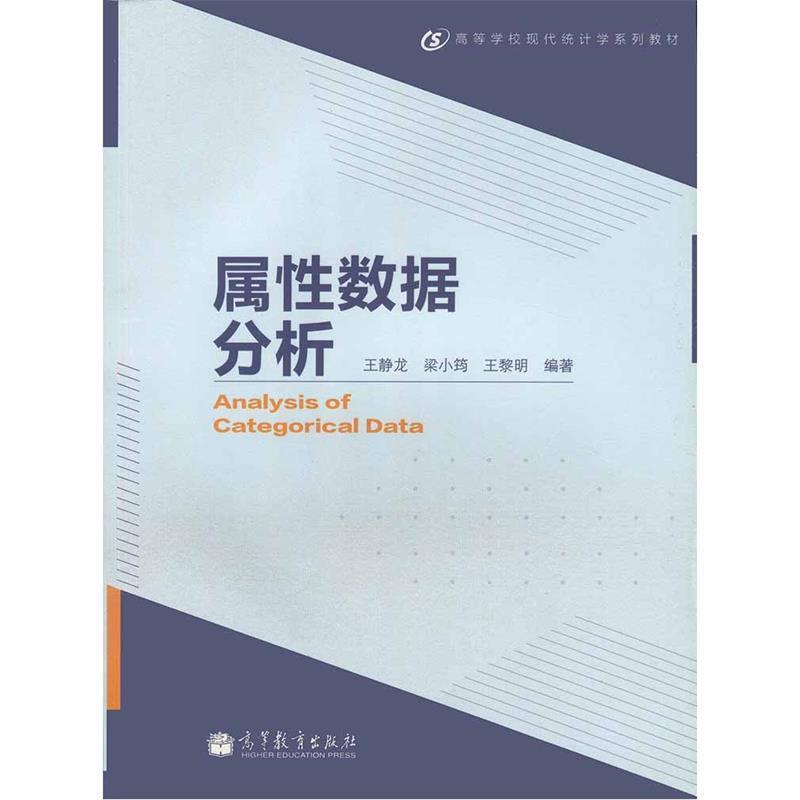 【正版】高等学校现代统计学系列教材 属性数据分析 王静龙、梁小筠、王黎