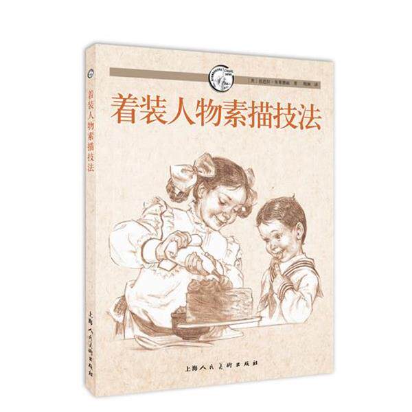 【正版书】 着装人物素描技法---西方经典美术技法译丛 (美)布莱德丽　著,周渊　译 上海人民美术出版社