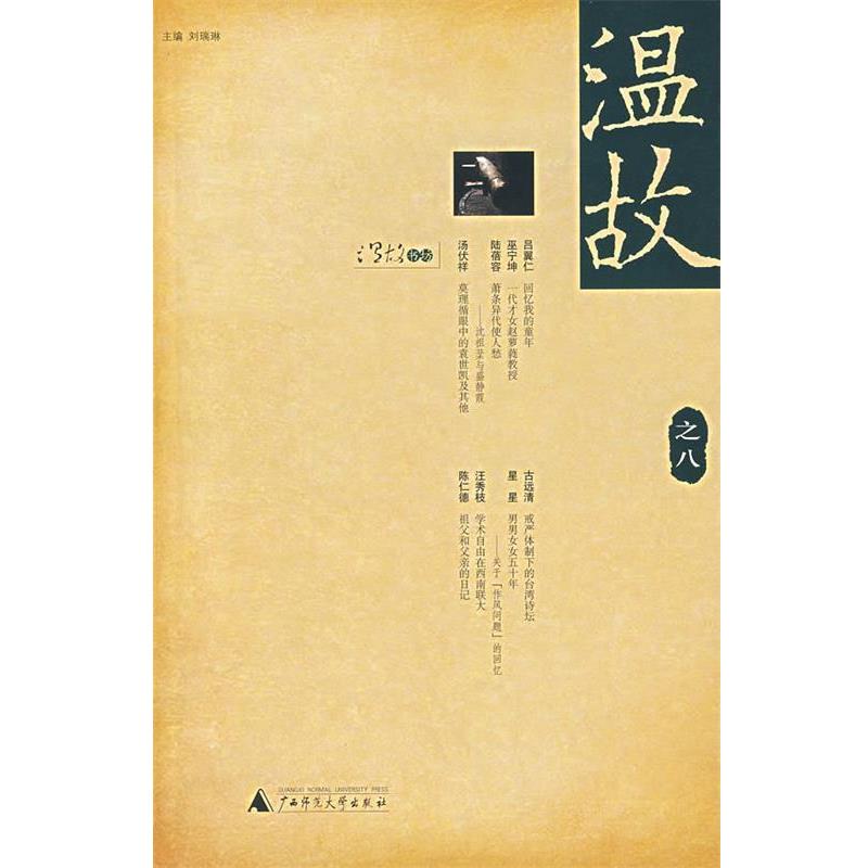 【正版书】 温故.8 刘瑞琳 主编 广西师范大学出版社