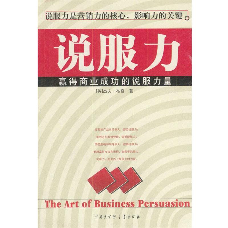 【正版书】 说服力:赢得商业成功的说服力量 [英]布奇 著,庄齐明,刘辉 译 中国大百科全书出版社图片