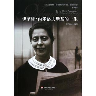 【正版书】 伊莱娜 内米洛夫斯基的一生 【法】帕特里克,里耶纳尔, 奥里维尔, 菲利波纳 著 华东师范大学出版社