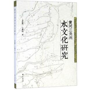 【正版书】 黄河三角洲水文化研究 李振峰,王勤山 黄山书社