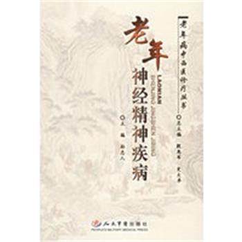 【正版】老年神经精神疾病 孙忠人,书籍/杂志/报纸,神经病和精神病学,淘宝优惠券,粉丝福利购,淘宝优惠卷