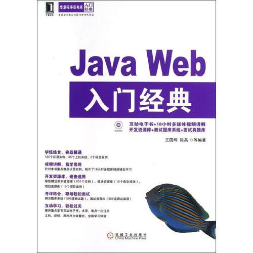 【正版书】 Java Web入门经典 王国辉, 陈英著 机械工业出版社