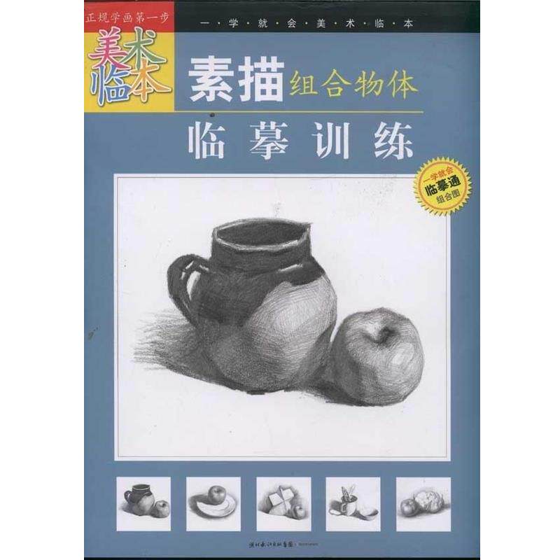 【正版书】 素描组合物体临摹训练 一学就会美术临本 余金硅 湖北少年儿童出版社