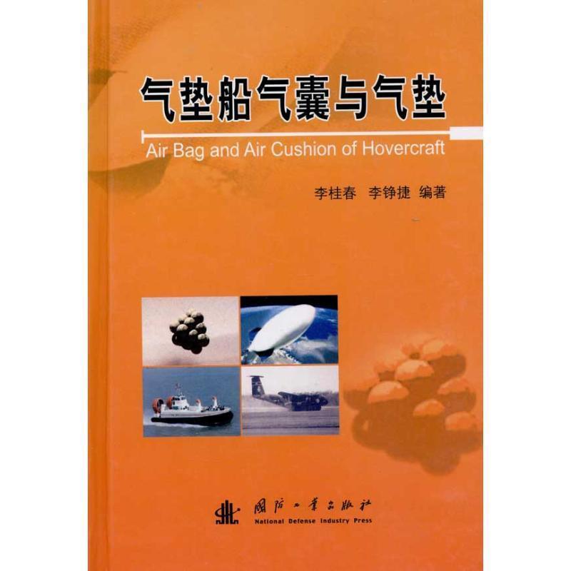 【正版书】 气垫船气囊与气垫 李桂春,李铮捷　编著 国防工业出版社