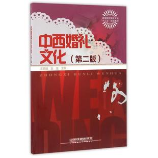 【正版书】 中西婚礼文化 王丽娟,赵莲 编 中国铁道出版社