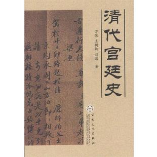 万依 刘潞 清代宫廷史 王树卿 正版