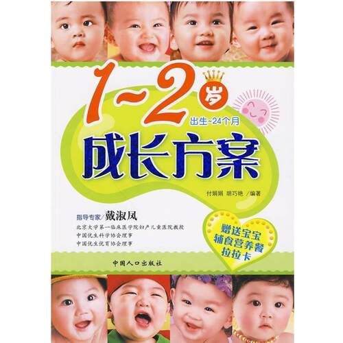 【正版书】 1-2岁成长方案 付娟娟 中国人口出版社
