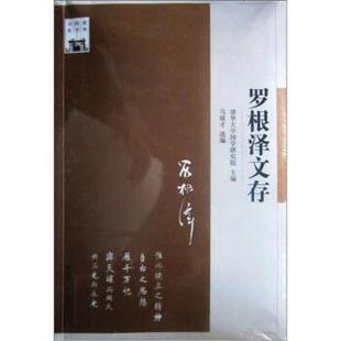 【正版书】 罗根泽文存 清华大学国学研究院,马强才 编 江苏人民出版社