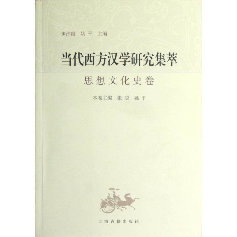 【正版书】 当代西方汉学研究集萃:思想文化史卷 张聪,姚平 编 上海古籍出版社