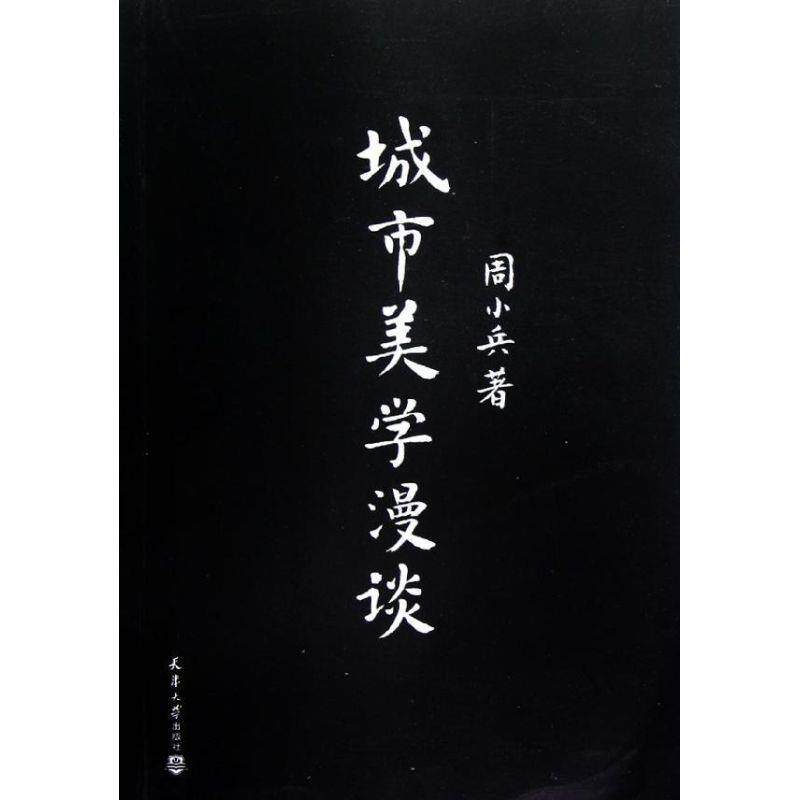【正版书】 城市美学漫谈 周小兵　著 天津大学出版社
