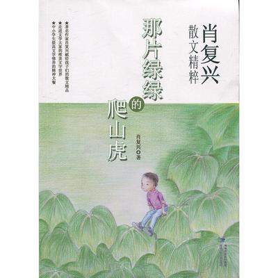 【正版】那片绿绿的爬山虎 肖复兴散文精粹 肖复兴