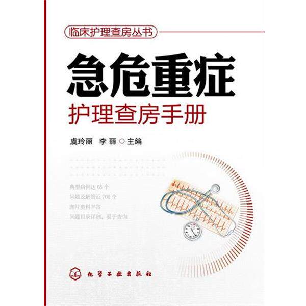 【正版书】 临床护理查房丛书--急危重症护理查房手册 虞玲丽,李丽　主编 化学工业出版社