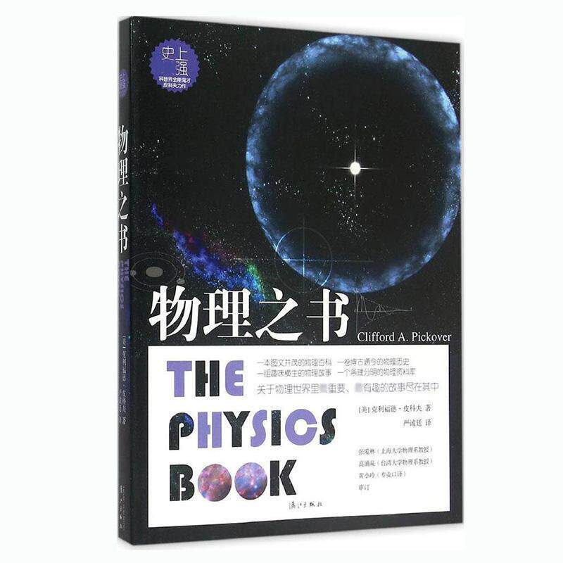 【正版书】 物理之书 (美) 克利福德皮科夫 著,严诚廷 译 漓江出版社