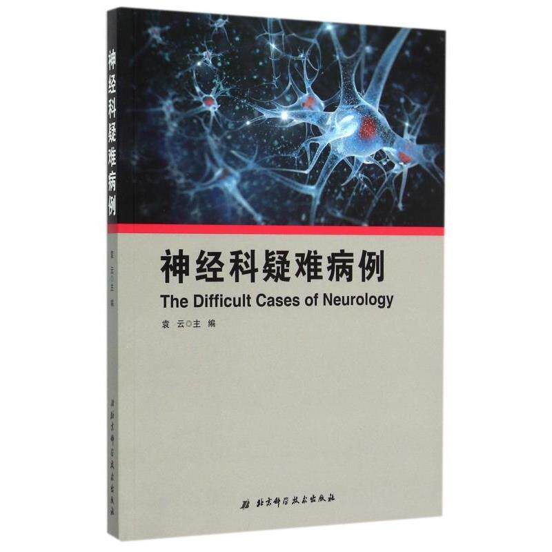 【正版书】 神经科疑难病例 袁云 北京科学技术出版社