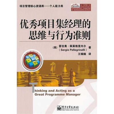 【正版书】 项目集经理的思维与行为准则 (英)佩莱格里内尔　著,王楠楠　译 电子工业出版社