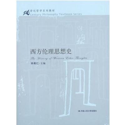 【正版】21世纪哲学系列教材 西方伦理思想史(内有，介意勿拍，不退) 宋希仁