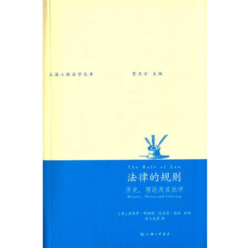 【正版书】 法律的规则:历史、理论及其批评 (意)皮特罗·科斯塔等,田飞龙 上海三联书店