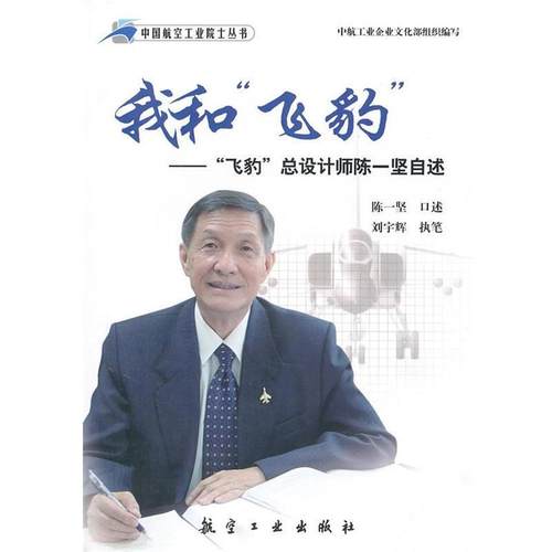 【正版】我和飞豹 飞豹总设计师陈一坚自述 陈一坚、刘宇辉