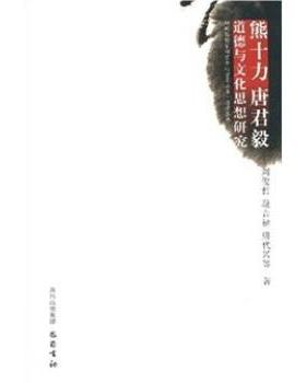 【正版】熊十力唐君毅道德与文化思想研究 刘俊哲、段吉福、唐代