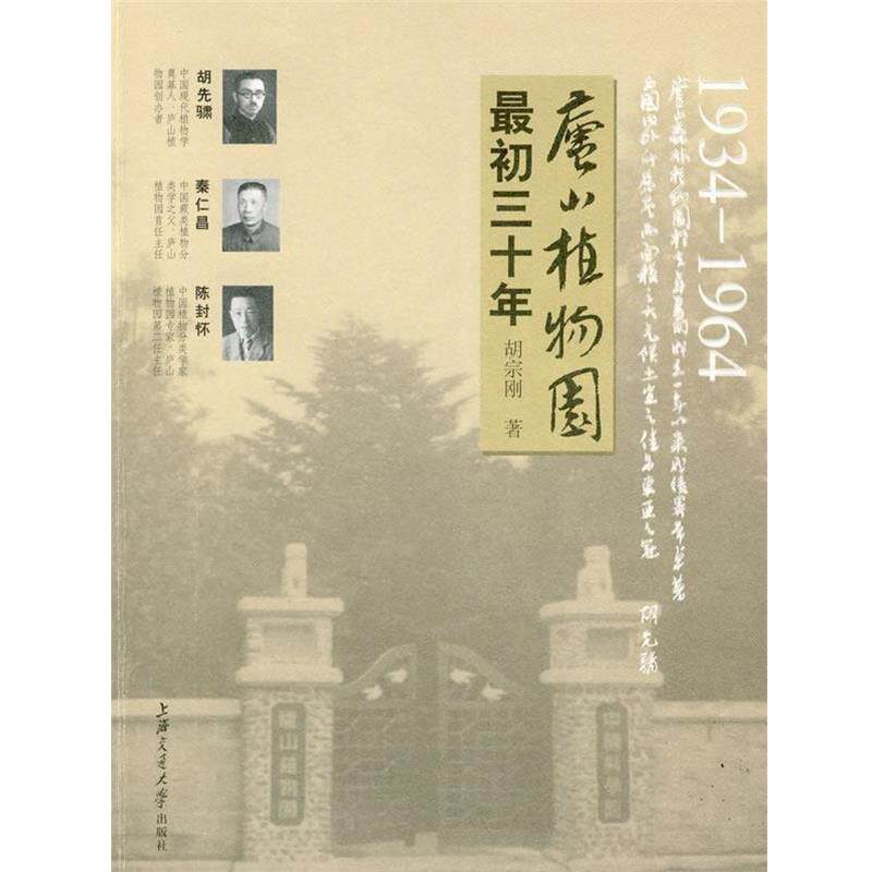 【正版书】 庐山植物园初三十年 胡宗刚 著 上海交通大学出版社
