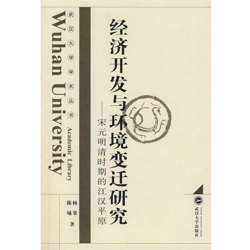 【正版书】 经济开发与环境变迁研究—宋元明清时期的江汉平原 杨果,陈曦 著 武汉大学出版社