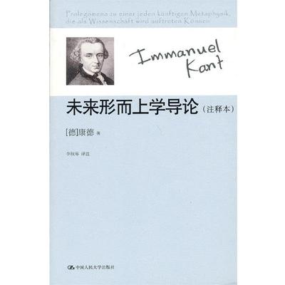 【正版】未来形而上学导论（注释本） [德]康德（Kant