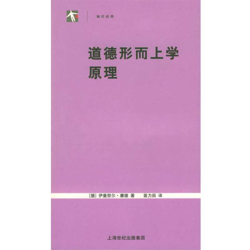【正版】道德形而上学原理 [德]康德；苗力田