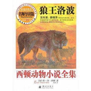 【正版书】 西顿动物小说全集—狼王洛波 （加）西顿　著,孙淇　译 新时代出版社