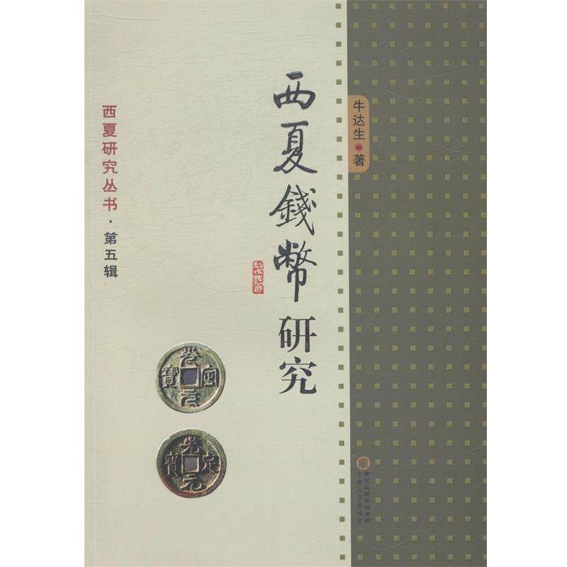 【正版书】 西夏钱币研究 牛达生 宁夏人民出版社