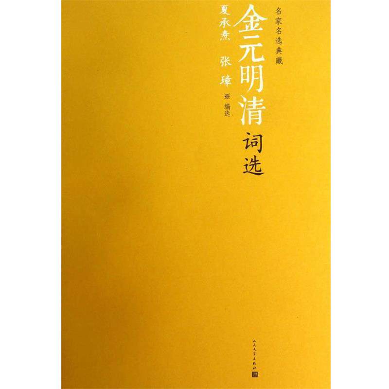 【正版书】 金元明清词选 夏承焘, 张璋编选 人民文学出版社
