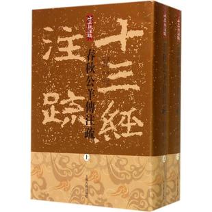 【正版】春秋公羊传注疏 [汉]何休  注；刁