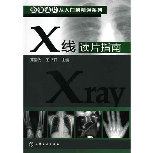 【正版书】 影像读片从入门到精通系列--X线读片指南 范国光,王书轩　主编 化学工业出版社