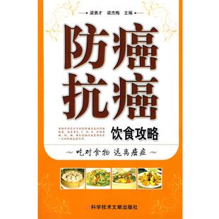 【正版书】 饮食攻略 梁勇才,梁杰梅　主编 科技文献出版社
