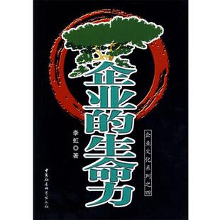 【正版书】 企业的生命力 李虹 著 中国社会科学出版社