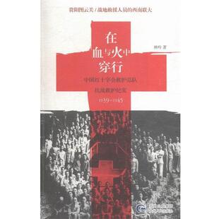 【正版书】 在血与火中穿行 林吟 著 贵州人民出版社