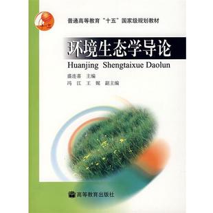 【正版书】 环境生态学导论 盛连喜 主编 高等教育出版社