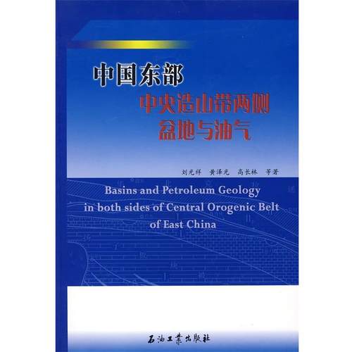 【正版】中国东部中央造山带两侧盆地与油气 刘光祥