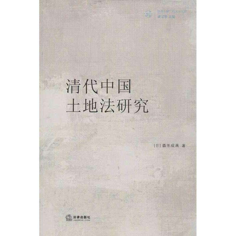 【正版书】 清代中国土地法研究 (日)森田成满 著,牛杰 译 法律出版社